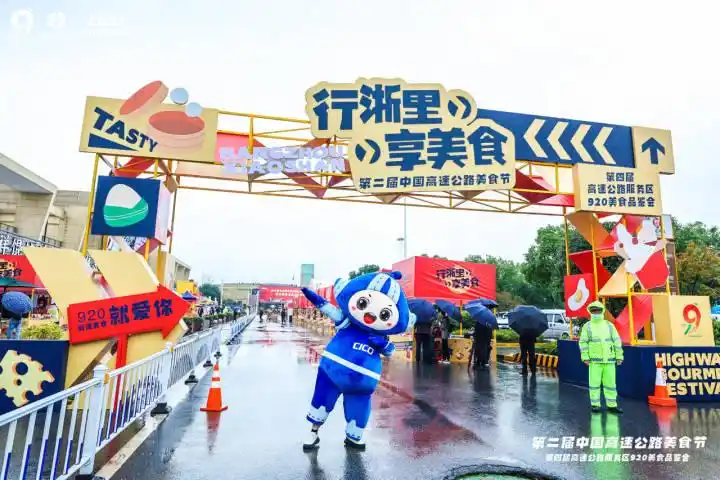 第二届中国高速美食节举行，杭金衢萧山服务区美食超丰富